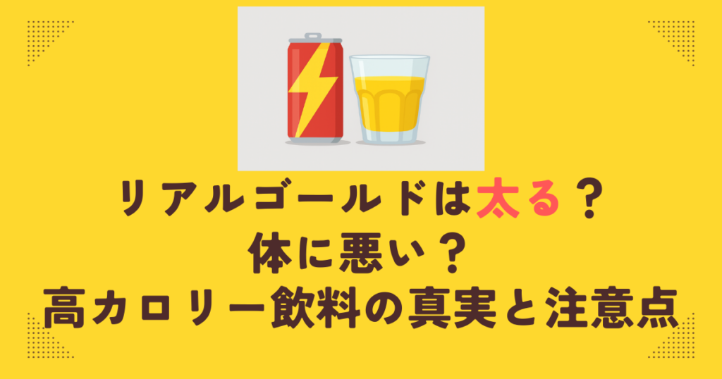 リアルゴールドは太る？体に悪い？高カロリー飲料の真実と注意点